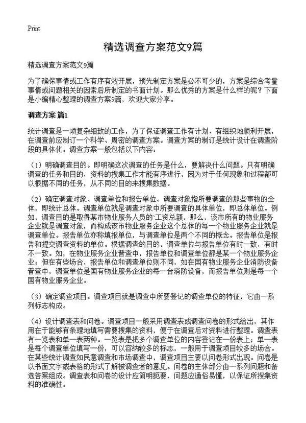 精选调查方案范文9篇