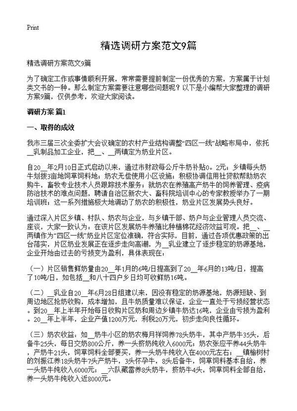 精选调研方案范文9篇