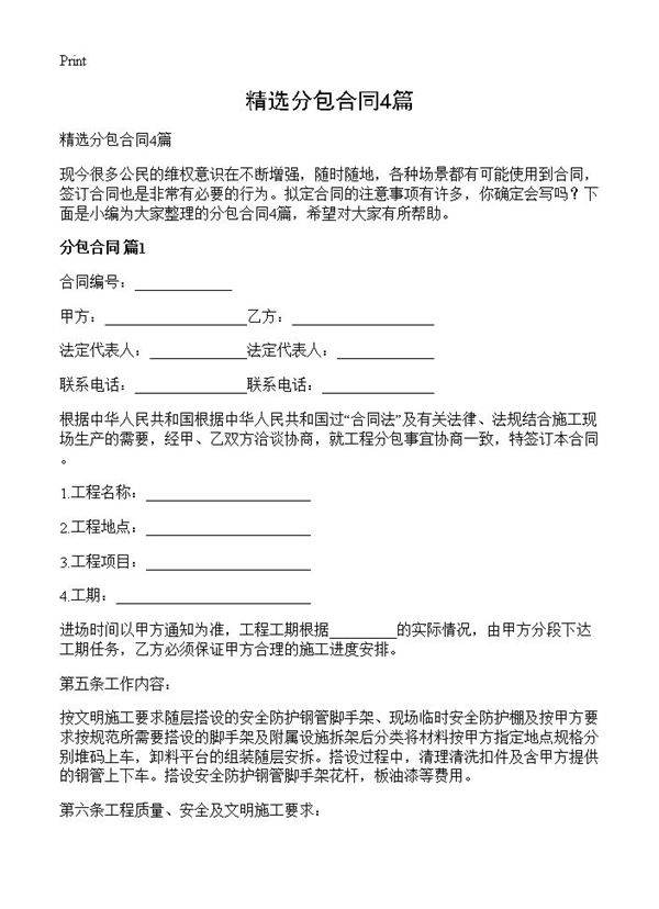 精选分包合同4篇