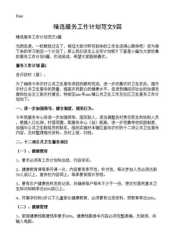 精选服务工作计划范文9篇