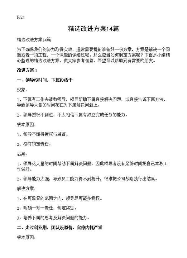 精选改进方案14篇