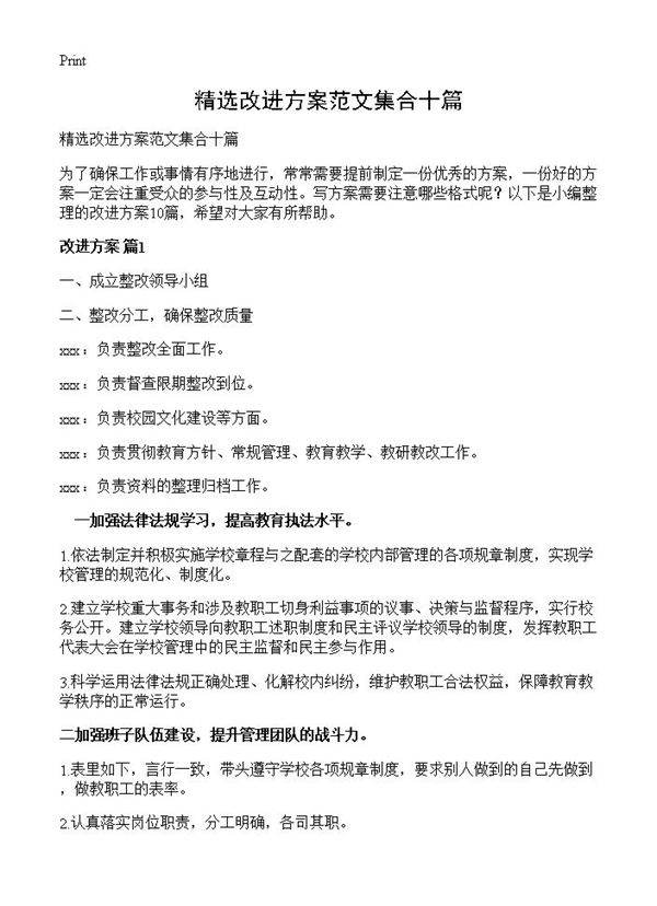 精选改进方案范文集合十篇