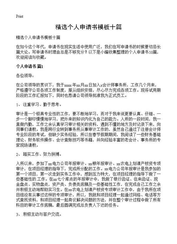 精选个人申请书模板十篇