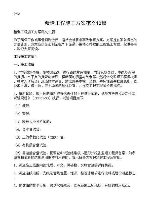 精选工程施工方案范文10篇