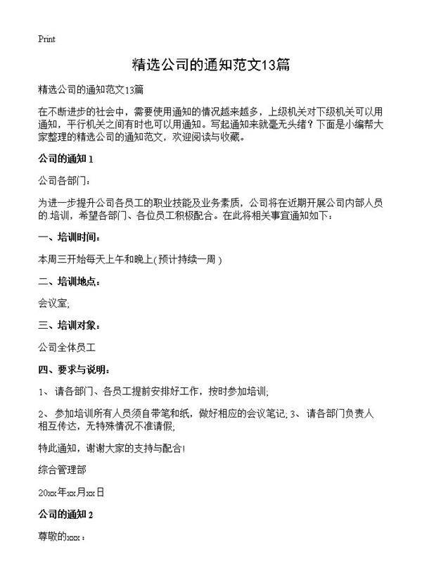 精选公司的通知范文13篇
