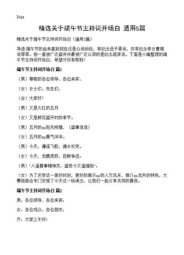 精选关于端午节主持词开场白5篇