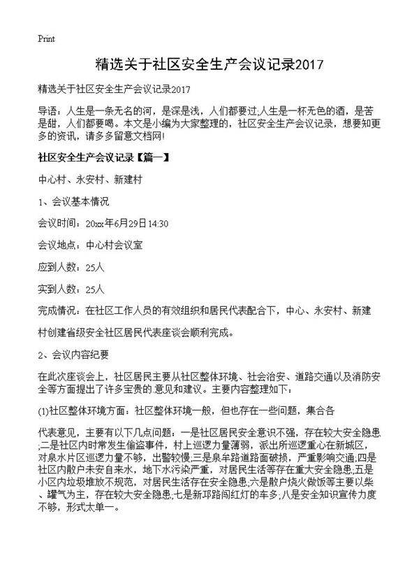 精选关于社区安全生产会议记录2017