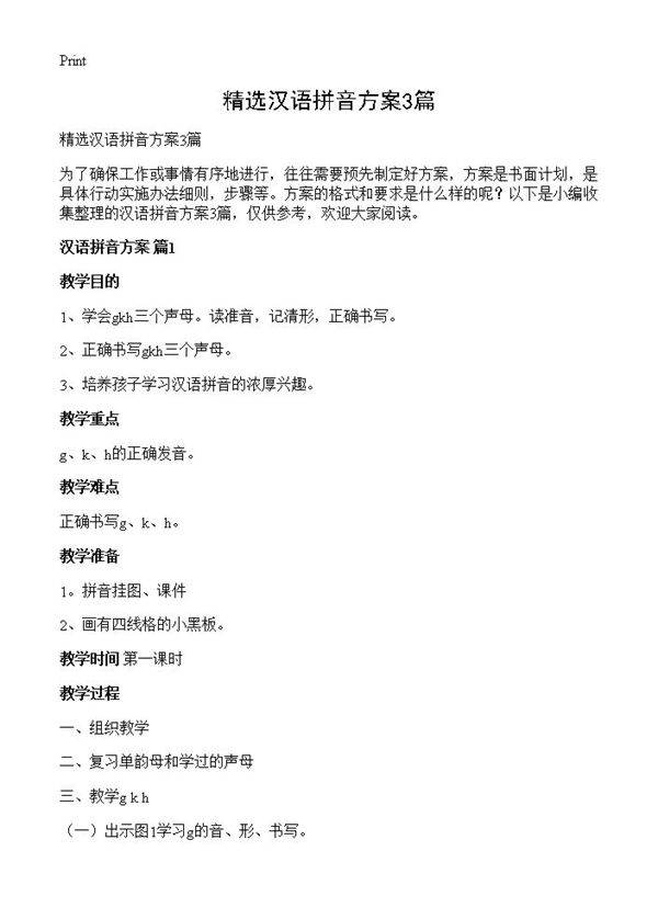 精选汉语拼音方案3篇