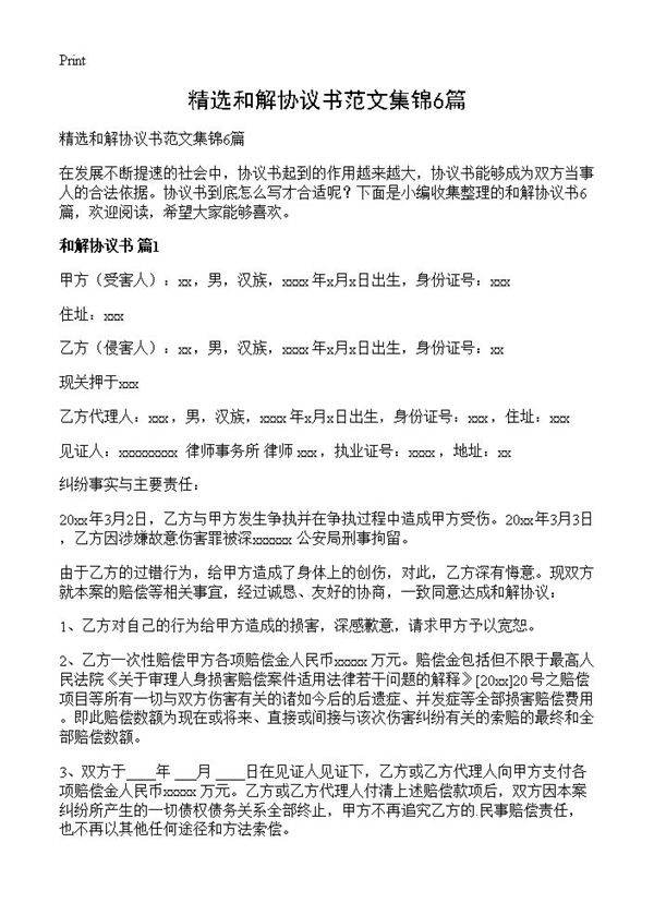 精选和解协议书范文集锦6篇