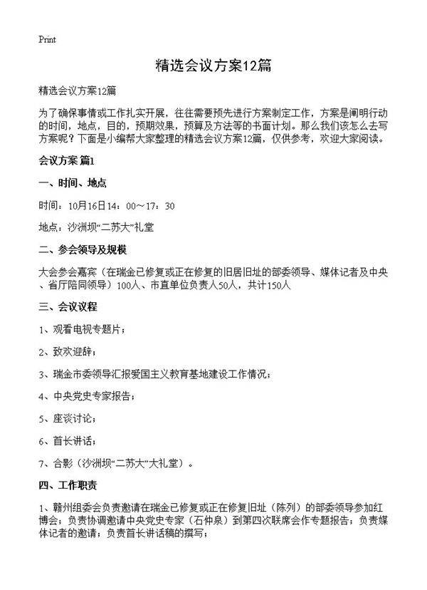 精选会议方案12篇