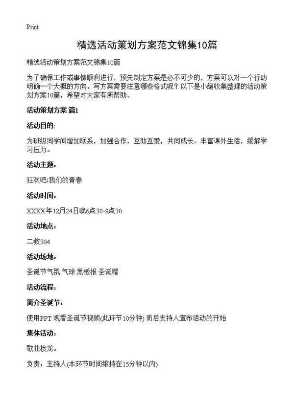 精选活动策划方案范文锦集10篇