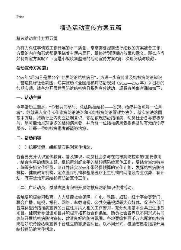 精选活动宣传方案五篇