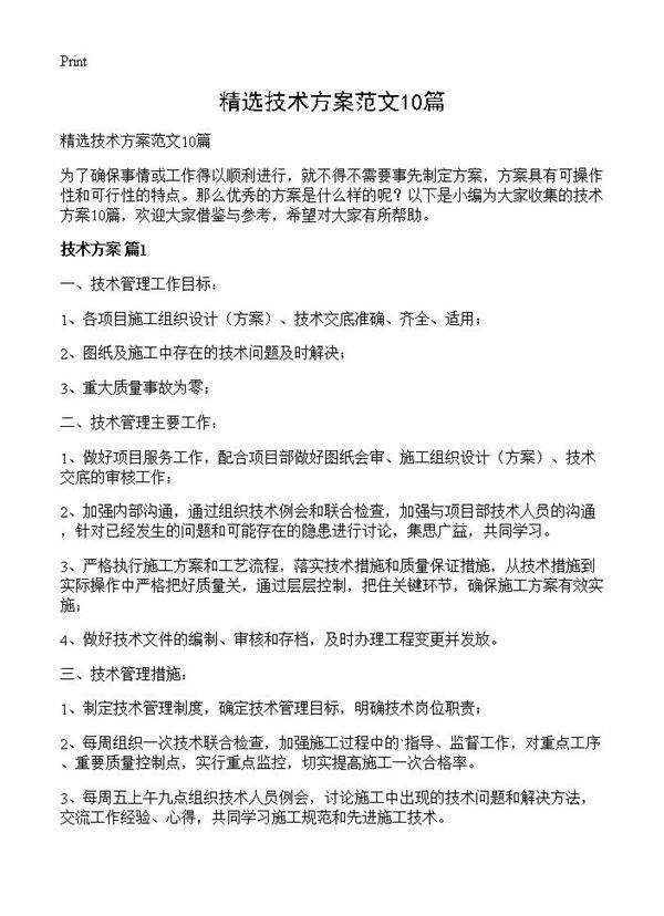 精选技术方案范文10篇
