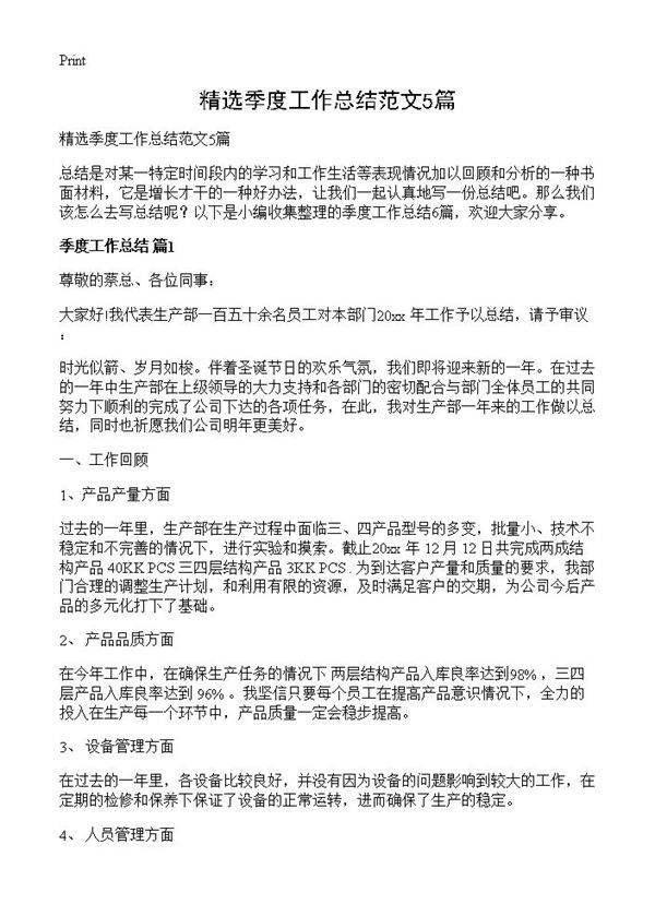 精选季度工作总结范文5篇