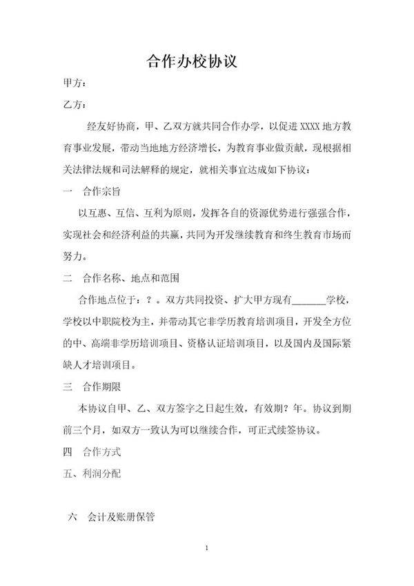 联合办校协议 书