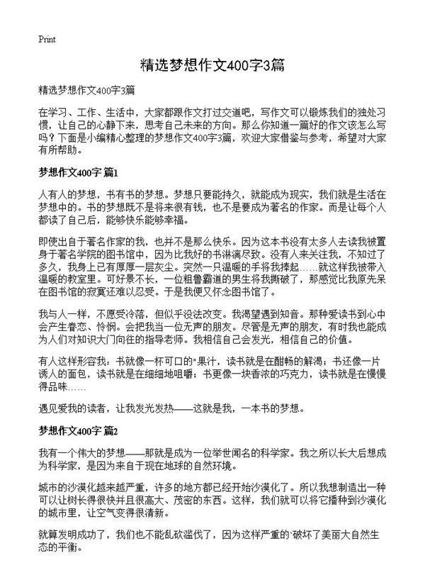 精选梦想作文400字3篇