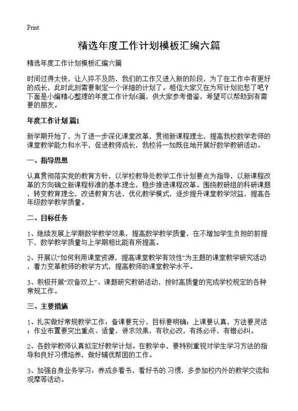 精选年度工作计划模板汇编六篇