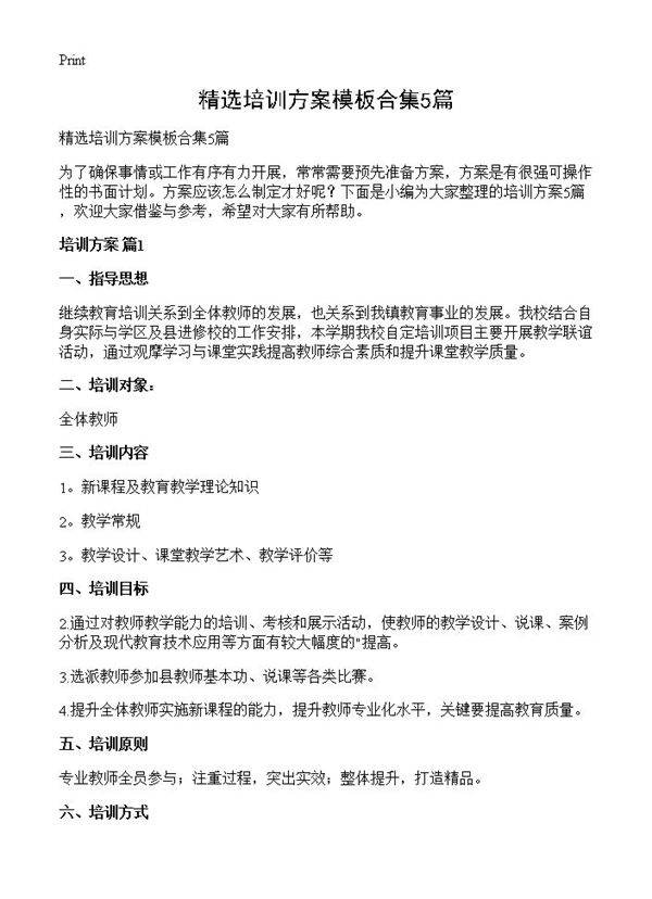 精选培训方案模板合集5篇
