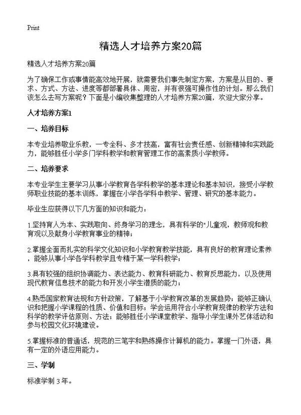 精选人才培养方案20篇