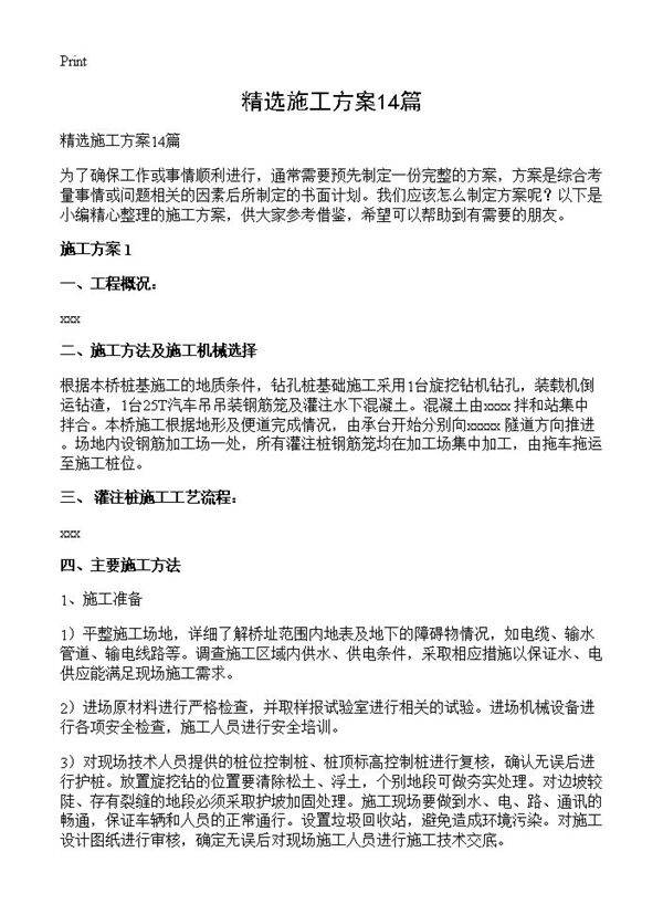 精选施工方案14篇