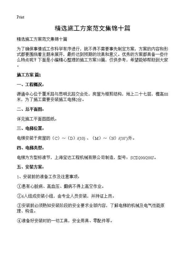 精选施工方案范文集锦十篇