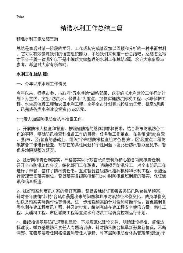 精选水利工作总结三篇