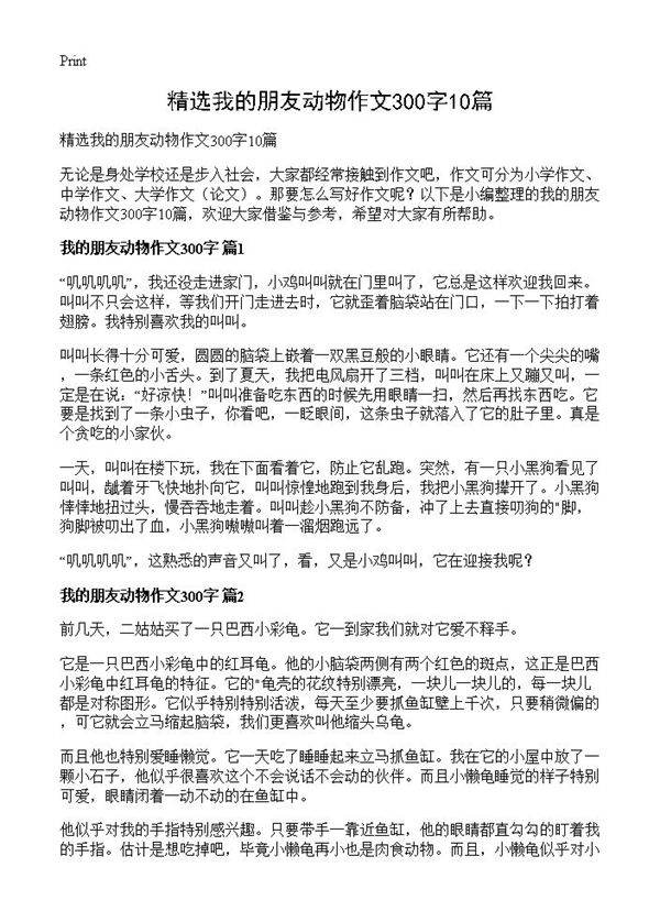 精选我的朋友动物作文300字10篇
