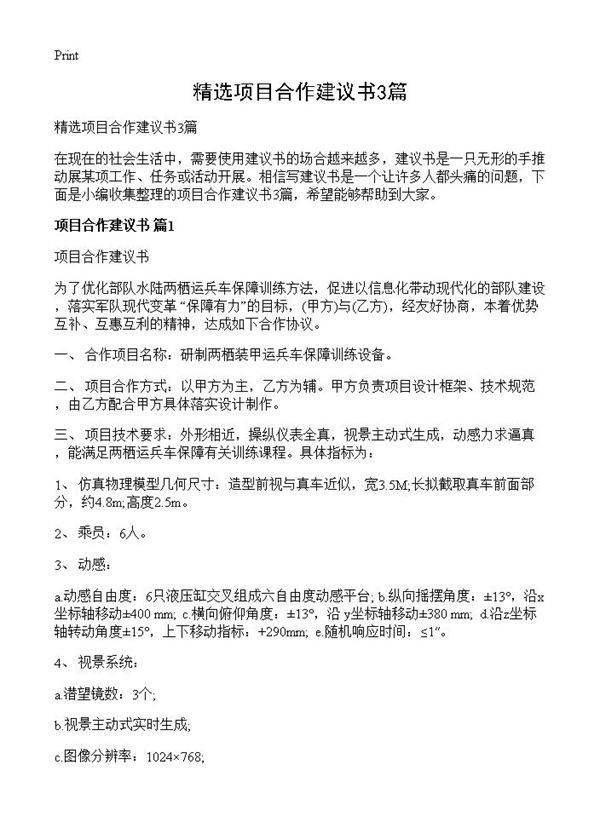 精选项目合作建议书3篇