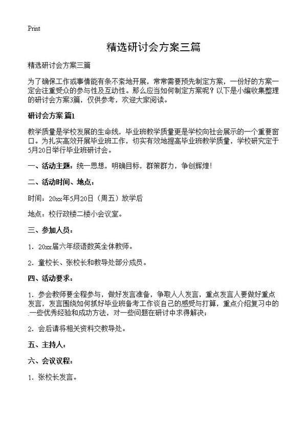 精选研讨会方案三篇