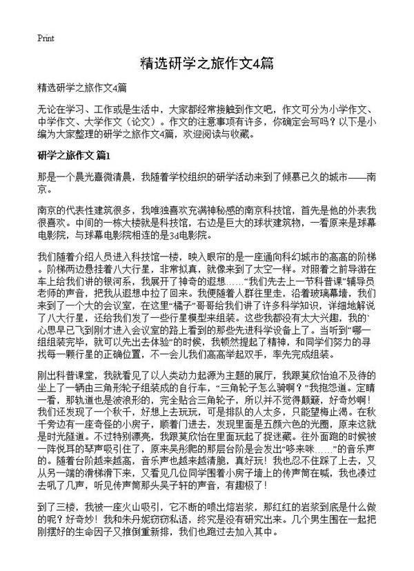 精选研学之旅作文4篇