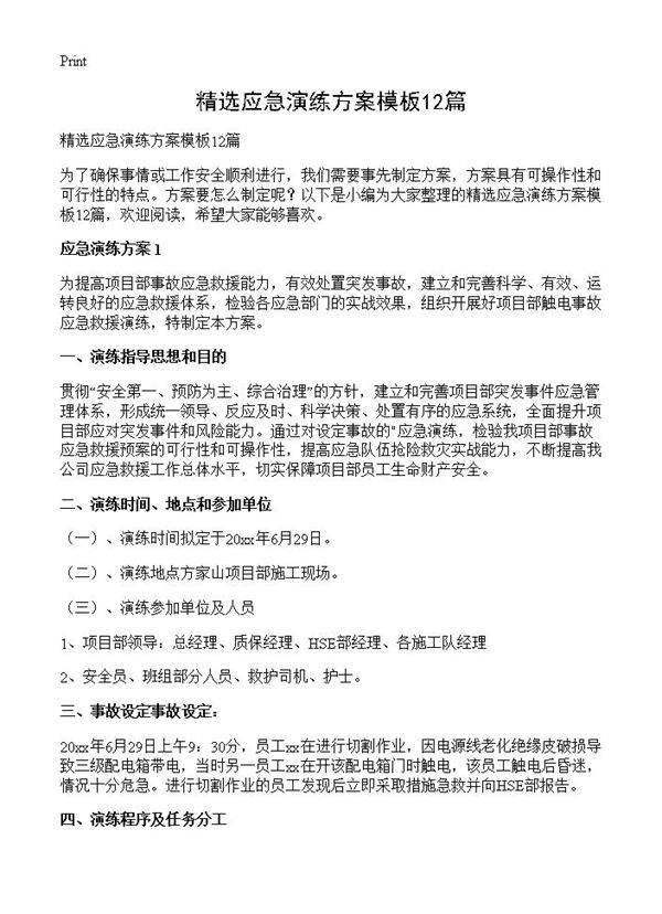 精选应急演练方案模板12篇