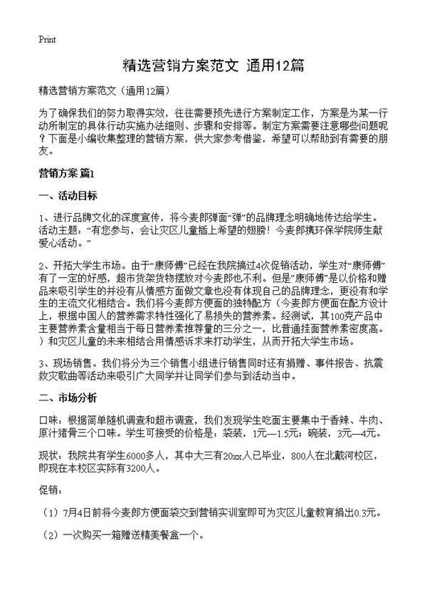 精选营销方案范文12篇