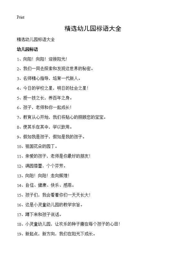 精选幼儿园标语大全