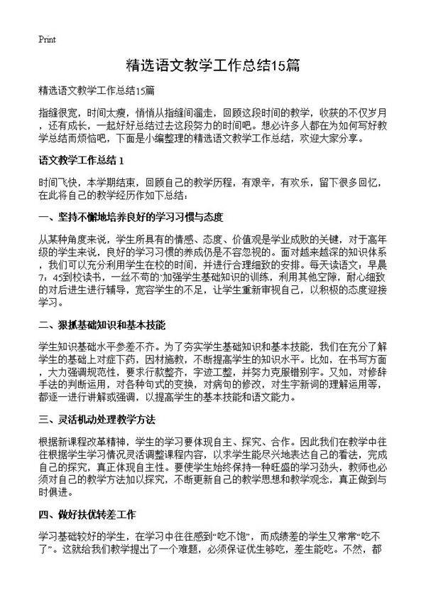 精选语文教学工作总结15篇