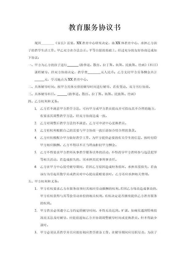 教育服务合同书