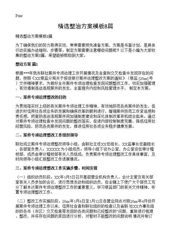 精选整治方案模板8篇