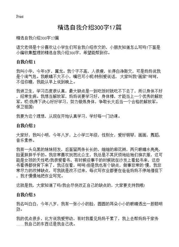 精选自我介绍300字17篇