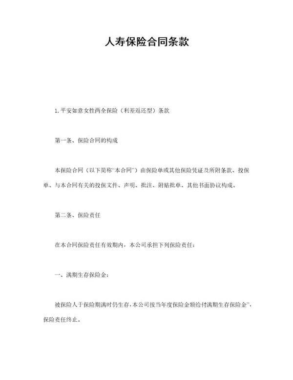 人寿保险合同条款