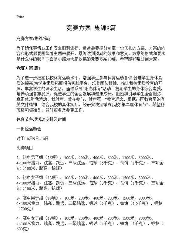 竞赛方案9篇