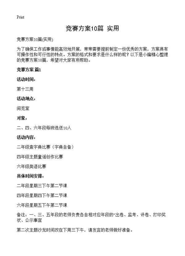 竞赛方案10篇