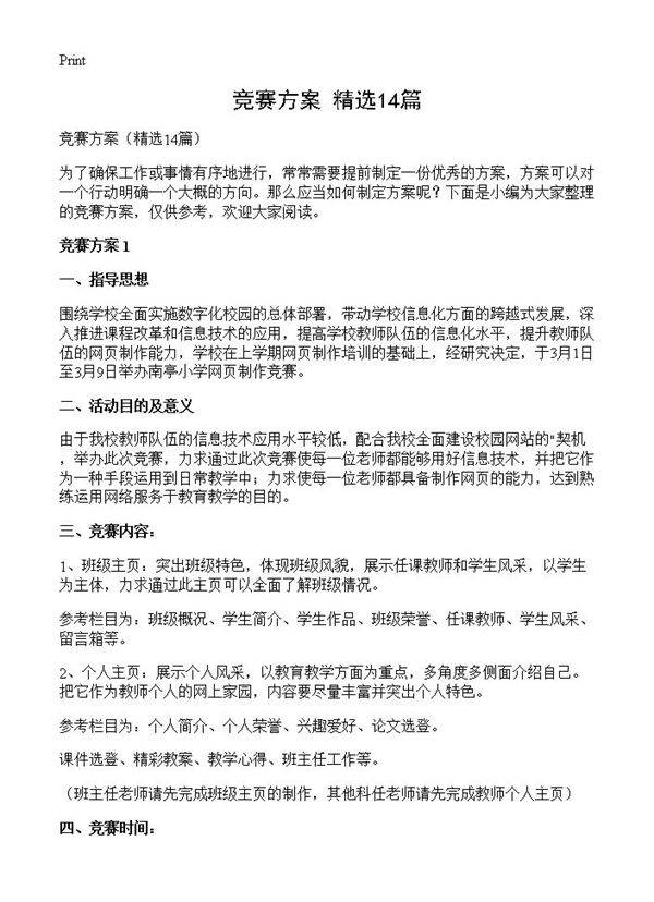 竞赛方案14篇