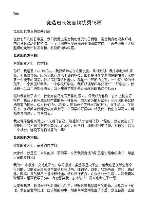 竞选班长发言稿优秀15篇