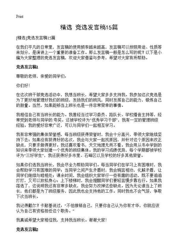 竞选发言稿15篇