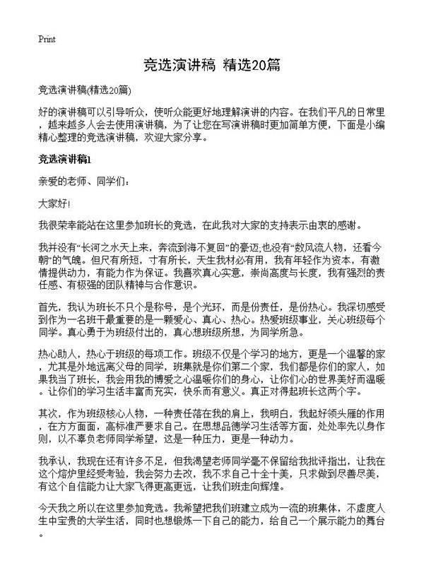 竞选演讲稿20篇