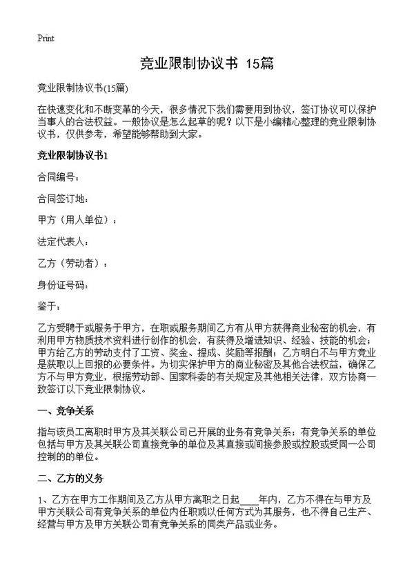 竞业限制协议书15篇