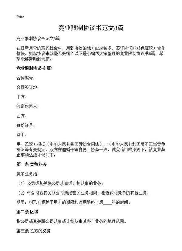竞业限制协议书范文8篇