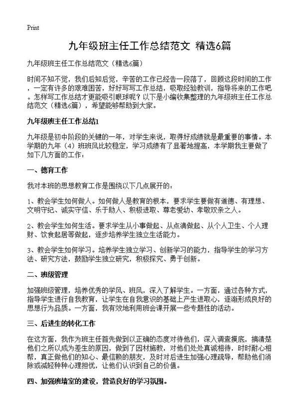 九年级班主任工作总结范文6篇