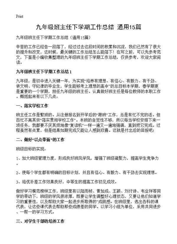 九年级班主任下学期工作总结15篇