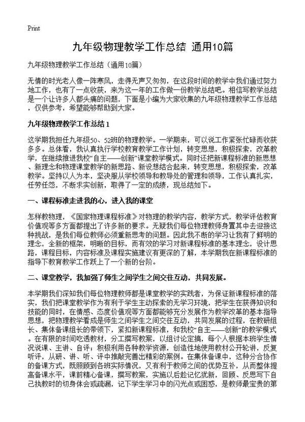 九年级物理教学工作总结10篇