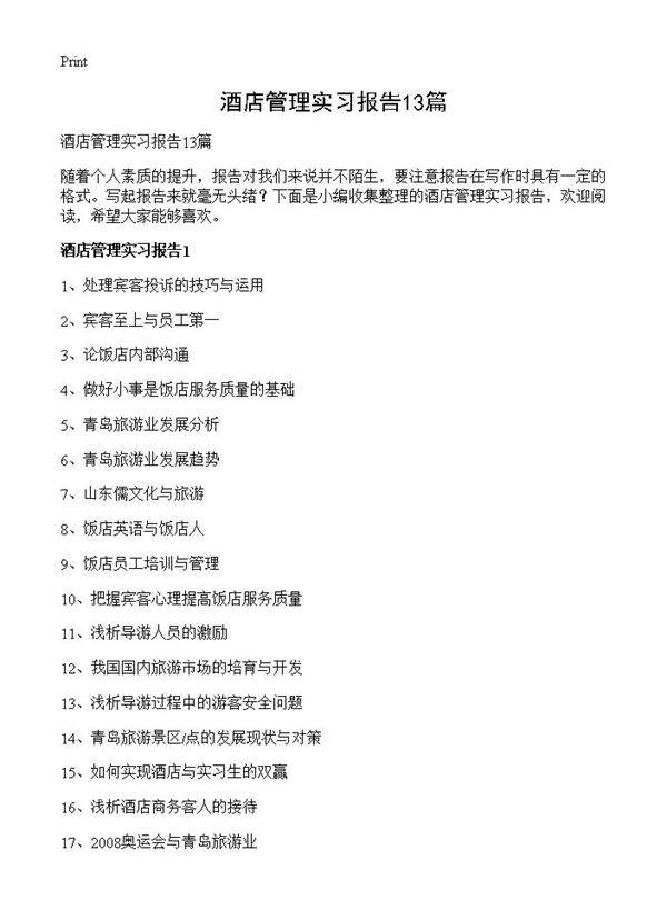 酒店管理实习报告13篇